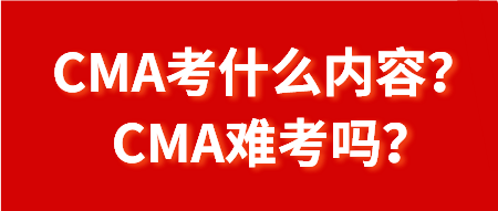 CMA考什么內(nèi)容？CMA難考嗎？