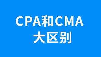 CMA和CPA的大區(qū)別