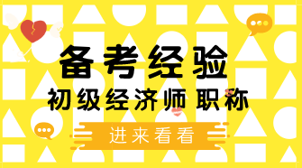 4個(gè)學(xué)習(xí)初級(jí)經(jīng)濟(jì)師小技巧 讓你備考幸福感飆升！