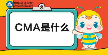 CMA是什么？CMA考試報(bào)名時(shí)間及報(bào)名條件