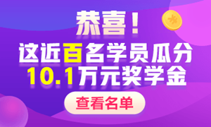 【獎學(xué)金獲得者們的自白】中級會計職稱學(xué)習(xí)經(jīng)驗Get>