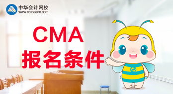 滿足什么條件才可以報考2020年CMA考試？