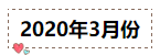 2020年注冊會計師無憂直達班《會計》直播課表！