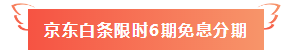 【好消息】網校注會課程京東白條限時免息！搶到就賺了！