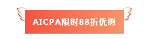 【好消息】網校AICPA課程88折+京東白條6期免息~賺了.