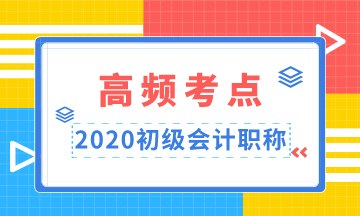 重點收藏！2020年初級會計職稱高頻考點匯總