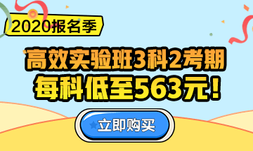 2020中級(jí)會(huì)計(jì)職稱報(bào)名季！三科聯(lián)報(bào)更優(yōu)惠！