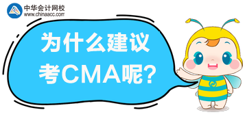 為什么建議你考CMA？