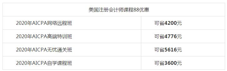 【好消息】網校AICPA課程88折+京東白條6期免息