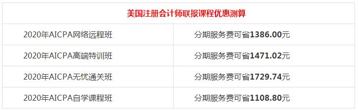 【好消息】網校AICPA課程88折+京東白條6期免息~