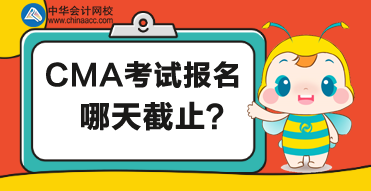 CMA考試哪天截止報名？報名有什么要求？