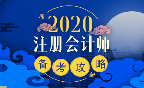 備考2020注冊(cè)會(huì)計(jì)師進(jìn)行時(shí) 不同人群備考科目如何搭配？