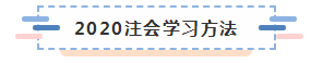 備考2020注冊(cè)會(huì)計(jì)師進(jìn)行時(shí) 不同人群備考科目如何搭配？