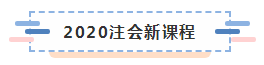 備考2020注冊(cè)會(huì)計(jì)師進(jìn)行時(shí) 不同人群備考科目如何搭配？