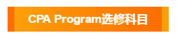 澳洲注冊(cè)會(huì)計(jì)師考試選修科目都有哪幾個(gè)