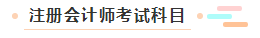 【萌新簽到】想問問注冊會計師都考什么？一共幾科？