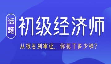 從報(bào)名到拿證 考初級(jí)經(jīng)濟(jì)師居然要花這么多錢！你認(rèn)真算過嗎？