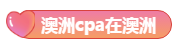 澳洲cpa證書在國內(nèi)有用么