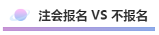 注會報名積極開始放棄還是繼續(xù)？