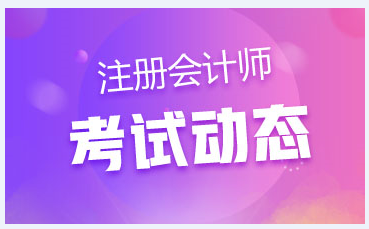 中注協(xié)報(bào)名簡(jiǎn)章統(tǒng)一回復(fù)：2020注會(huì)報(bào)名費(fèi)能退還么？