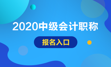 2020甘肅中級會計(jì)師報(bào)名入口已開通！