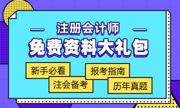 廣東2020年注會專業(yè)階段考試時間已公布！