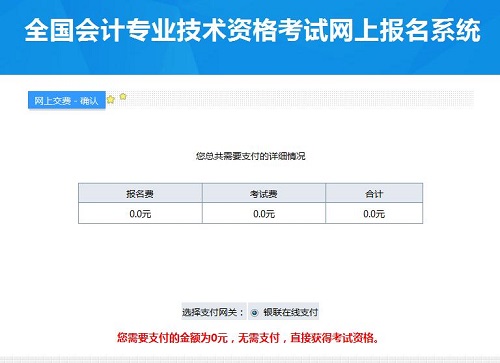 為什么高級會計師網(wǎng)上報名后交費頁面顯示為0元？