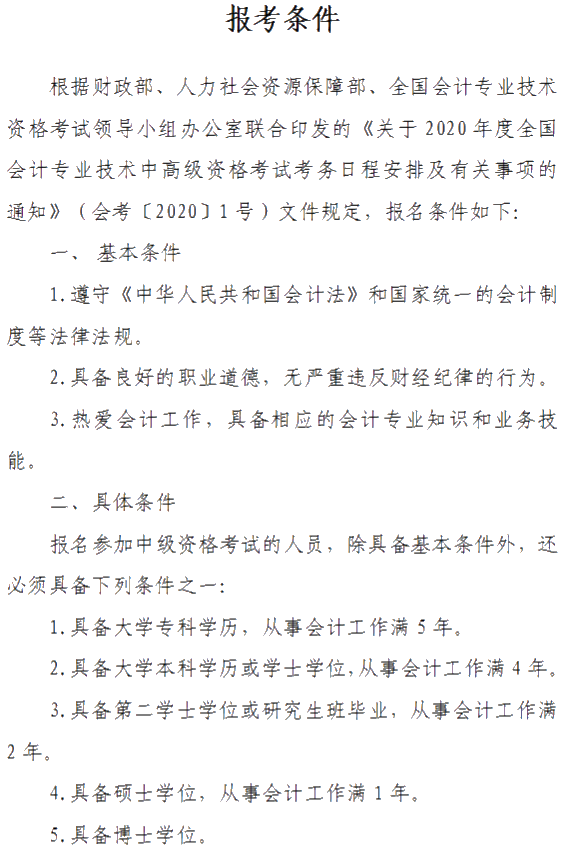 山西晉城2020年中級會計資格網(wǎng)上報名注意事項公布！