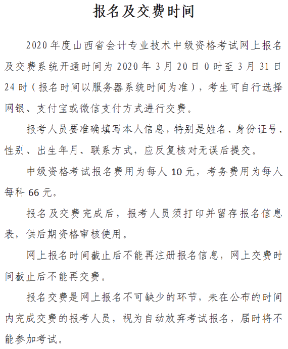 山西晉城2020年中級會計資格網(wǎng)上報名注意事項公布！