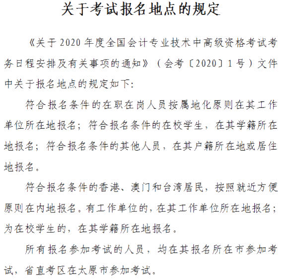 山西晉城2020年中級會計資格網(wǎng)上報名注意事項公布！