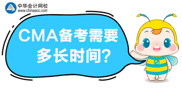 CMA備考需要多長時(shí)間，一年內(nèi)可以通過考試嗎？