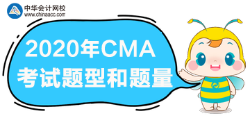 2020年CMA報名時間、考試題型和題量