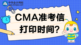 2020年CMA準考信打印網(wǎng)站、時間及考試時間安排