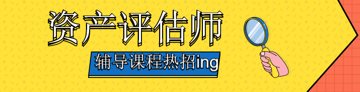 資產(chǎn)評(píng)估師輔導(dǎo)熱招