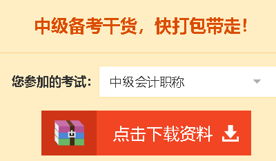 【中級會計職稱備考免費資料！送給愛學習的你