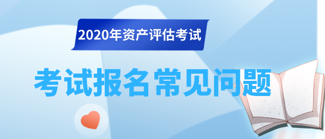 資產(chǎn)評(píng)估師資格全國統(tǒng)一考試常見二十問解答