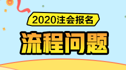 解決方案匯總 | 注會(huì)報(bào)名過(guò)程中遇到問(wèn)題請(qǐng)先看這里！