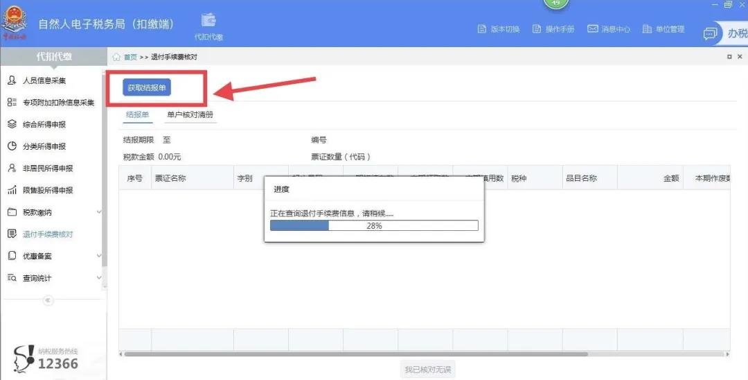 代扣代繳個稅手續(xù)費網上申請操作步驟