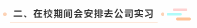 二、在校期間會安排去公司實習(xí)