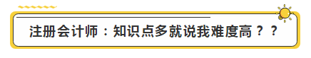 注會學霸眼里的考試難度是怎樣的？內(nèi)容過于真實了...