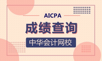 2020美國CPA第一考季什么時候出成績？