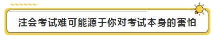 注會學霸眼里的考試難度是怎樣的？內(nèi)容過于真實了...