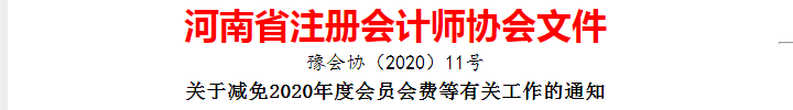 河南注冊會計師協(xié)會關于減免2020年度會員會費等有關工作的通知