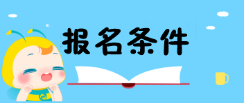 高級(jí)經(jīng)濟(jì)師報(bào)名條件