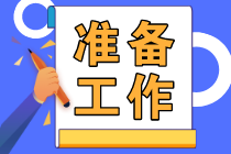 2023初級會計報名2月28日截止！做好這些準備工作抓緊去報名！