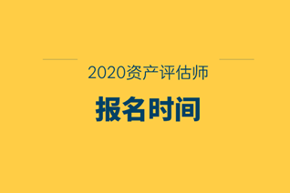 2020資產(chǎn)評估師報(bào)名時(shí)間