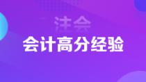 超實(shí)用注會(huì)狀元高分經(jīng)驗(yàn)   下一個(gè)學(xué)霸是你嗎？