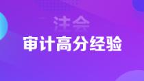 超實(shí)用注會(huì)狀元高分經(jīng)驗(yàn)   下一個(gè)學(xué)霸是你嗎？