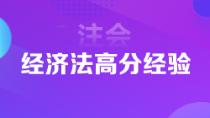 超實(shí)用注會(huì)狀元高分經(jīng)驗(yàn)   下一個(gè)學(xué)霸是你嗎？