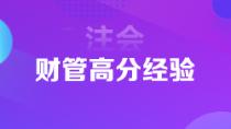 超實(shí)用注會(huì)狀元高分經(jīng)驗(yàn)   下一個(gè)學(xué)霸是你嗎？